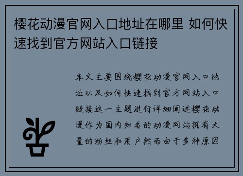樱花动漫官网入口地址在哪里 如何快速找到官方网站入口链接