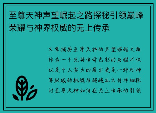 至尊天神声望崛起之路探秘引领巅峰荣耀与神界权威的无上传承