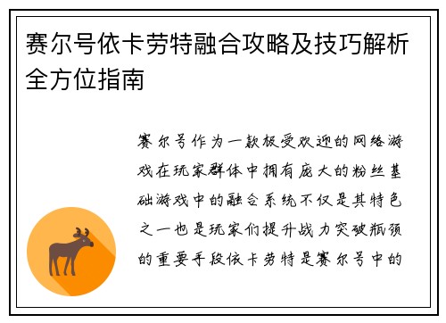 赛尔号依卡劳特融合攻略及技巧解析全方位指南