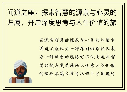 闻道之座：探索智慧的源泉与心灵的归属，开启深度思考与人生价值的旅程
