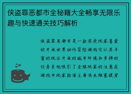 侠盗罪恶都市全秘籍大全畅享无限乐趣与快速通关技巧解析