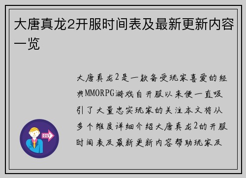 大唐真龙2开服时间表及最新更新内容一览
