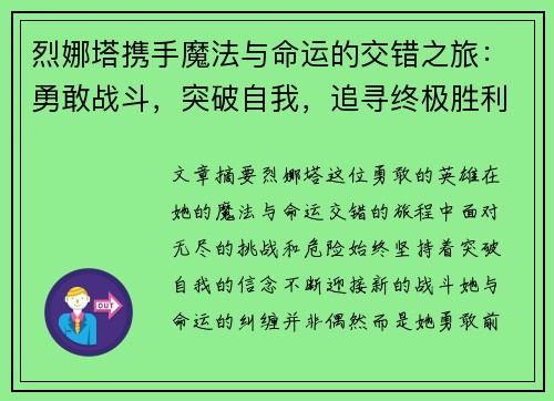 烈娜塔携手魔法与命运的交错之旅：勇敢战斗，突破自我，追寻终极胜利