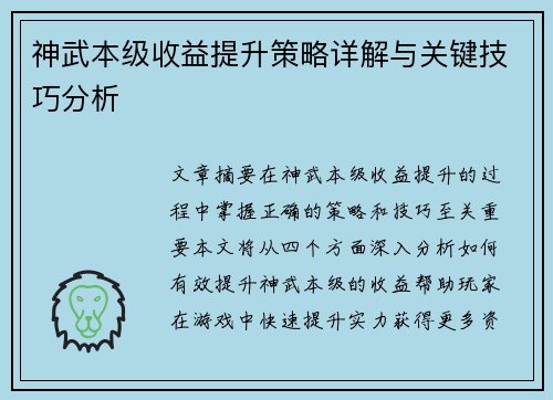神武本级收益提升策略详解与关键技巧分析