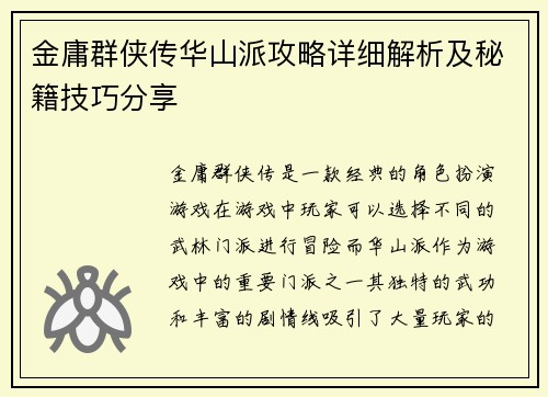 金庸群侠传华山派攻略详细解析及秘籍技巧分享 金庸群侠传华山派攻略详细解析及秘籍技巧分享