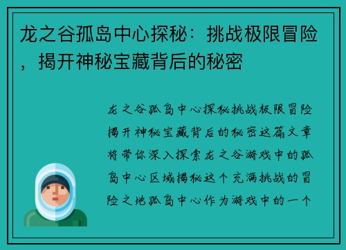 龙之谷孤岛中心探秘：挑战极限冒险，揭开神秘宝藏背后的秘密