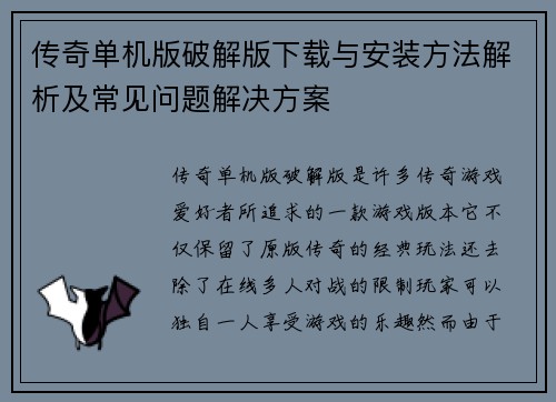 传奇单机版破解版下载与安装方法解析及常见问题解决方案 传奇单机版破解版下载与安装方法解析及常见问题解决方案