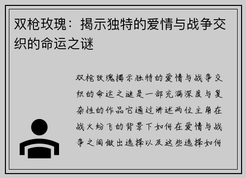 双枪玫瑰：揭示独特的爱情与战争交织的命运之谜