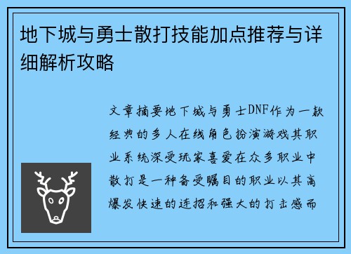 地下城与勇士散打技能加点推荐与详细解析攻略