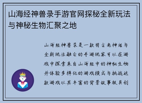 山海经神兽录手游官网探秘全新玩法与神秘生物汇聚之地