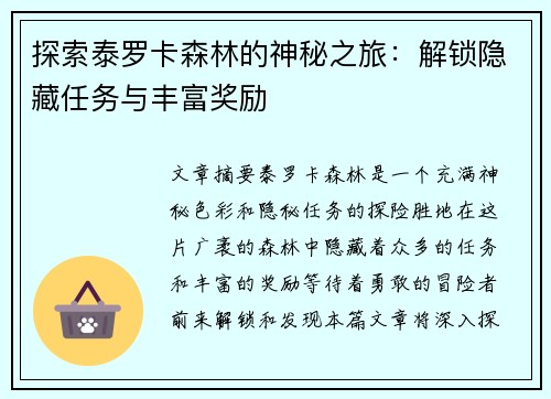 探索泰罗卡森林的神秘之旅：解锁隐藏任务与丰富奖励