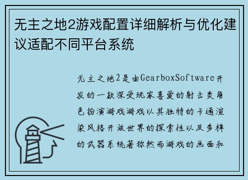 无主之地2游戏配置详细解析与优化建议适配不同平台系统