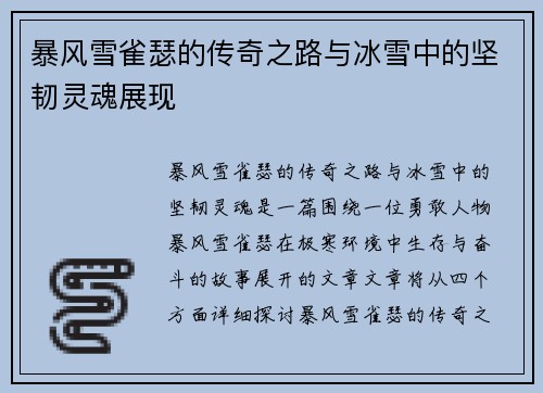 暴风雪雀瑟的传奇之路与冰雪中的坚韧灵魂展现