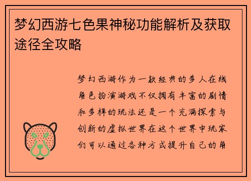 梦幻西游七色果神秘功能解析及获取途径全攻略 梦幻西游七色果神秘功能解析及获取途径全攻略