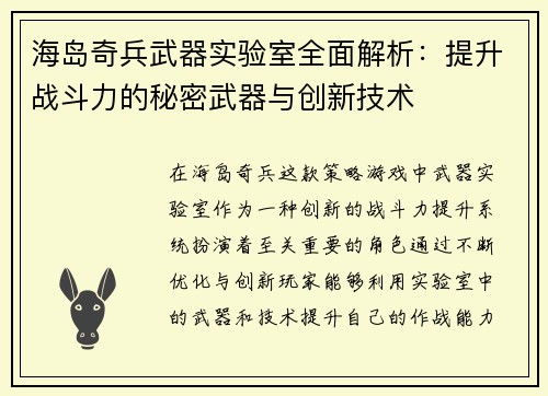 海岛奇兵武器实验室全面解析：提升战斗力的秘密武器与创新技术