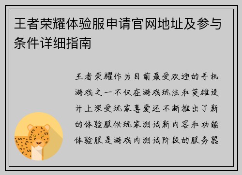 王者荣耀体验服申请官网地址及参与条件详细指南 王者荣耀体验服申请官网地址及参与条件详细指南