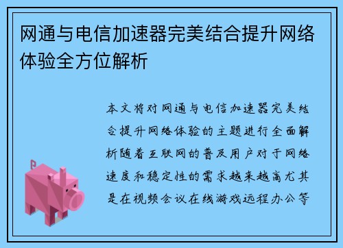 网通与电信加速器完美结合提升网络体验全方位解析 网通与电信加速器完美结合提升网络体验全方位解析