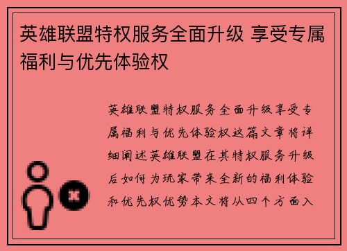 英雄联盟特权服务全面升级 享受专属福利与优先体验权 英雄联盟特权服务全面升级 享受专属福利与优先体验权