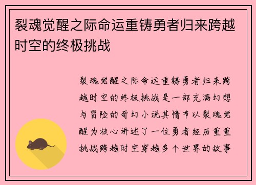 裂魂觉醒之际命运重铸勇者归来跨越时空的终极挑战