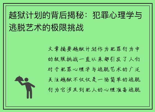 越狱计划的背后揭秘:犯罪心理学与逃脱艺术的极限挑战 越狱计划的背后揭秘:犯罪心理学与逃脱艺术的极限挑战