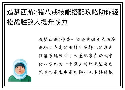 造梦西游3猪八戒技能搭配攻略助你轻松战胜敌人提升战力