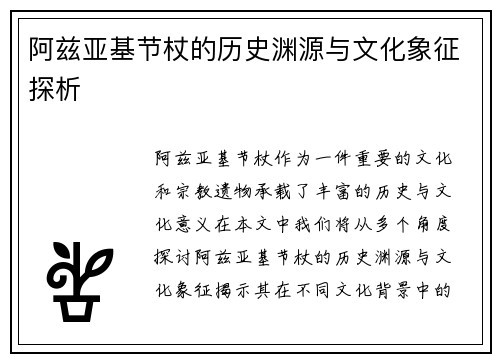 阿兹亚基节杖的历史渊源与文化象征探析