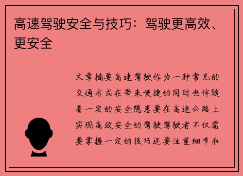 高速驾驶安全与技巧:驾驶更高效、更安全 高速驾驶安全与技巧:驾驶更高效、更安全