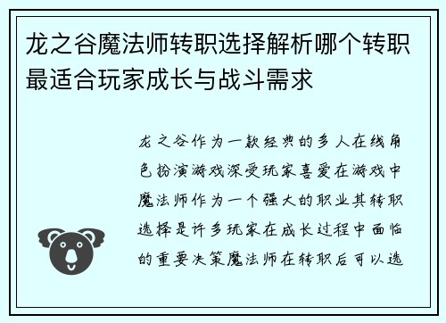 龙之谷魔法师转职选择解析哪个转职最适合玩家成长与战斗需求