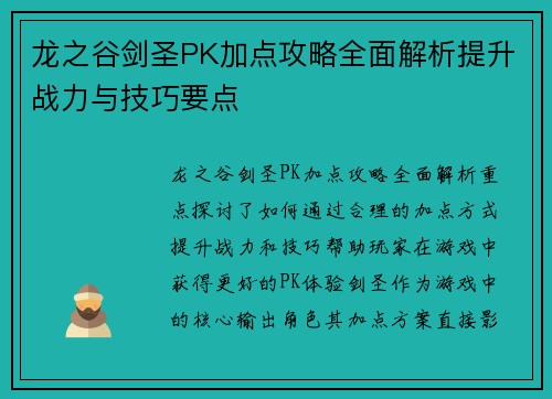 龙之谷剑圣PK加点攻略全面解析提升战力与技巧要点 龙之谷剑圣PK加点攻略全面解析提升战力与技巧要点