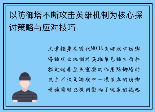 以防御塔不断攻击英雄机制为核心探讨策略与应对技巧 以防御塔不断攻击英雄机制为核心探讨策略与应对技巧