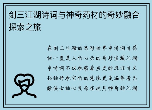 剑三江湖诗词与神奇药材的奇妙融合探索之旅 剑三江湖诗词与神奇药材的奇妙融合探索之旅