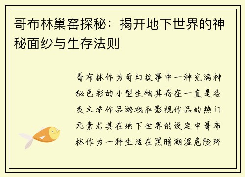 哥布林巢窑探秘:揭开地下世界的神秘面纱与生存法则 哥布林巢窑探秘:揭开地下世界的神秘面纱与生存法则