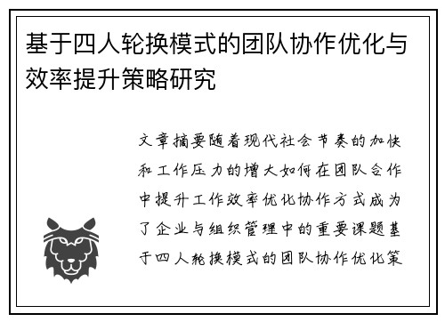 基于四人轮换模式的团队协作优化与效率提升策略研究 基于四人轮换模式的团队协作优化与效率提升策略研究