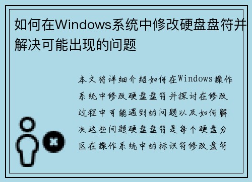 如何在Windows系统中修改硬盘盘符并解决可能出现的问题 如何在Windows系统中修改硬盘盘符并解决可能出现的问题