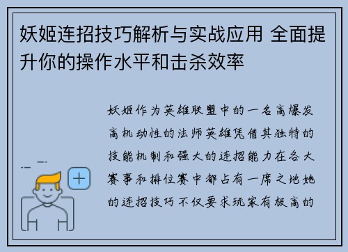 妖姬连招技巧解析与实战应用 全面提升你的操作水平和击杀效率 妖姬连招技巧解析与实战应用 全面提升你的操作水平和击杀效率