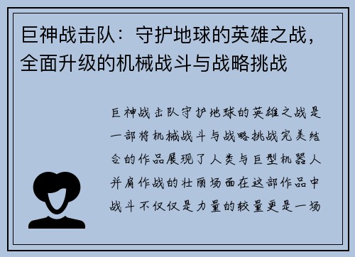 巨神战击队：守护地球的英雄之战，全面升级的机械战斗与战略挑战